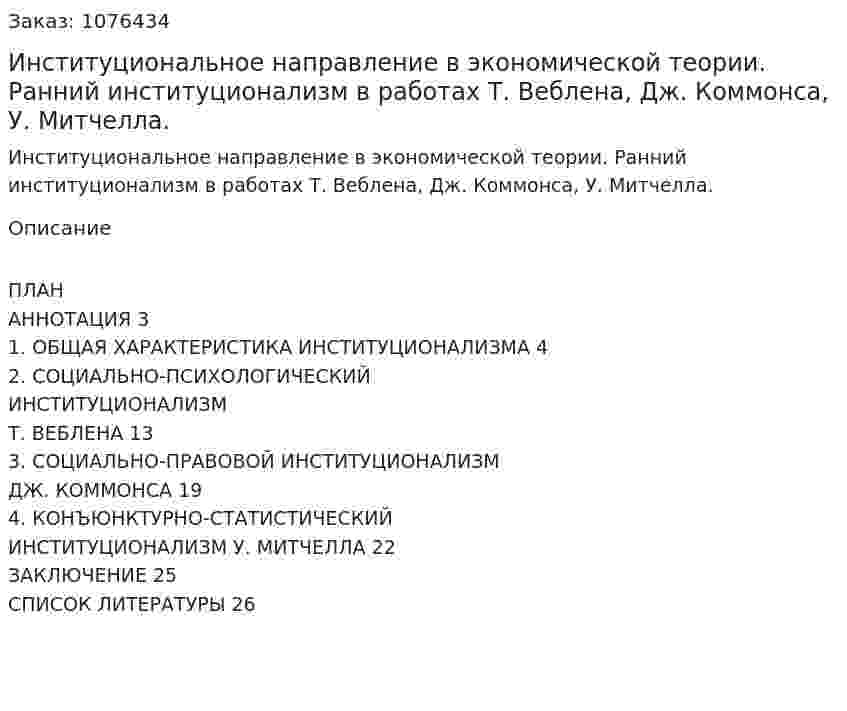 Институциональное направление в экономической теории. Ранний институционализм в работах Т. Веблена, Дж. Коммонса, У. Митчелла. (курсовая работа) 
