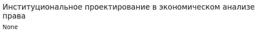 Институциональное проектирование в экономическом анализе права