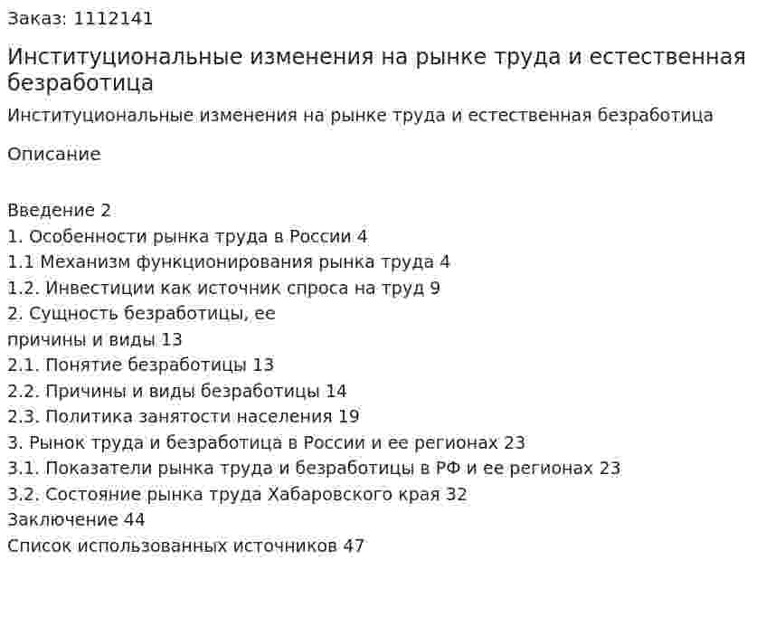 Институциональные изменения на рынке труда и естественная безработица (курсовая работа) 