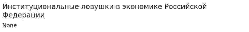 Институциональные ловушки в экономике Российской Федерации. 3