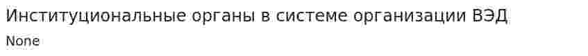 Институциональные органы в системе организации ВЭД
