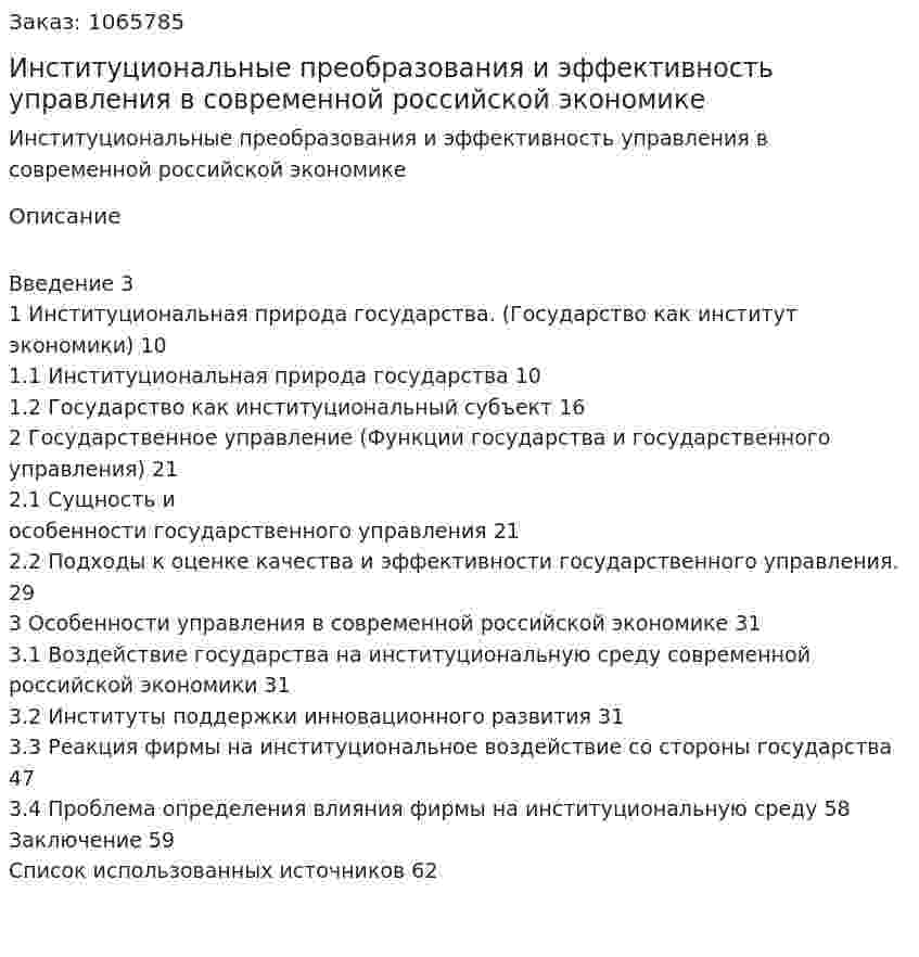 Институциональные преобразования и эффективность управления в современной российской экономике (курсовая работа) 