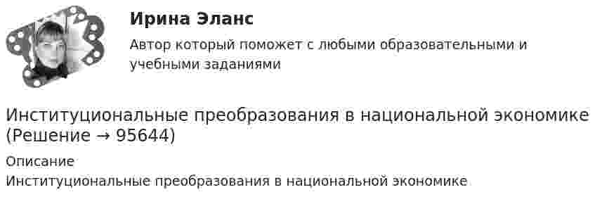      
            Описание
            Институциональные преобразования в национальной экономике   
            
            
            Институциональная экономика  ТК-11 ЗаданиеИнституциональные преобразования в национальной экономикеИнституциональный подход к проблеме управления персоналом подразумевает ... (укажите 3 варианта ответа)Институционная экономика ( оригинальность 70% по ап.ВУЗ)Инструкция к поиску работыИнструкция к поиску работыИнструкция по выполнению: необходимо заполнить правую часть таблицы и указать основных представителей (не менее пяти) того или иного этапа в развитИнструкция по выполнению: необходимо заполнить правую часть таблицы и указать основных представителей (не менее пяти) того или иного этапа в развитии философии (оценка максимум 10 баллов). № ОСНОВНЫЕ ЭТАПЫии философии (оценка максимум 10 баллов). № ОСНОВНЫЕ ЭТАПЫИнституциональная экономика Итоговый тестИнституциональная экономика, итоговый тест (2 варианта), СИБУПК, 4 курсИнституциональная экономика (итоговый тест по курсу) КИУИнституциональная экономика.Контрольная работаИнституциональная экономика (Ответы на тест СИНЕРГИЯ / МТИ / МОИ)Институциональная экономика. По работам Д.НортаИнституциональная экономика//ТЕСТ//Ответы при покупке
