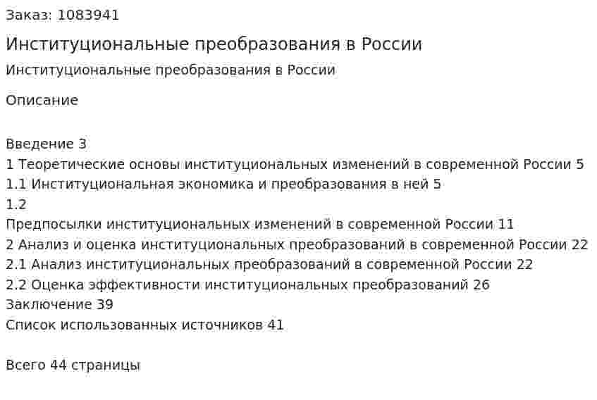 Институциональные преобразования в России (курсовая работа) 