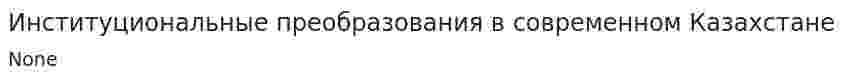 Институциональные преобразования в современном Казахстане. 4