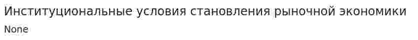 Институциональные условия становления рыночной экономики