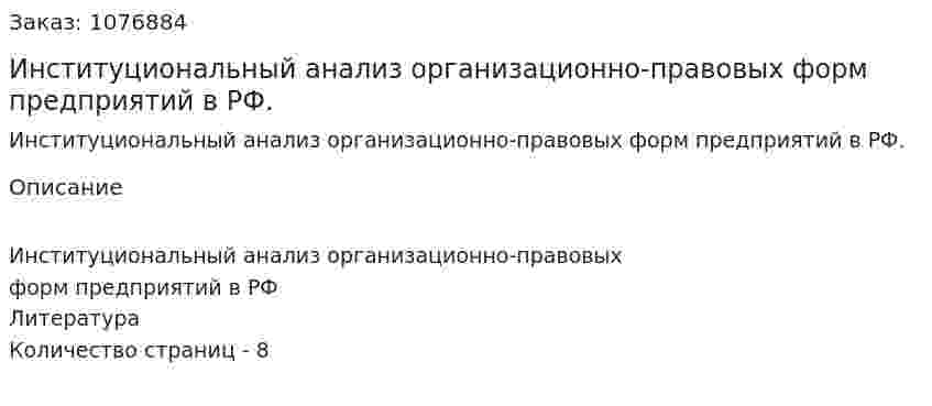 Институциональный анализ  организационно-правовых форм предприятий в РФ. (реферат) 