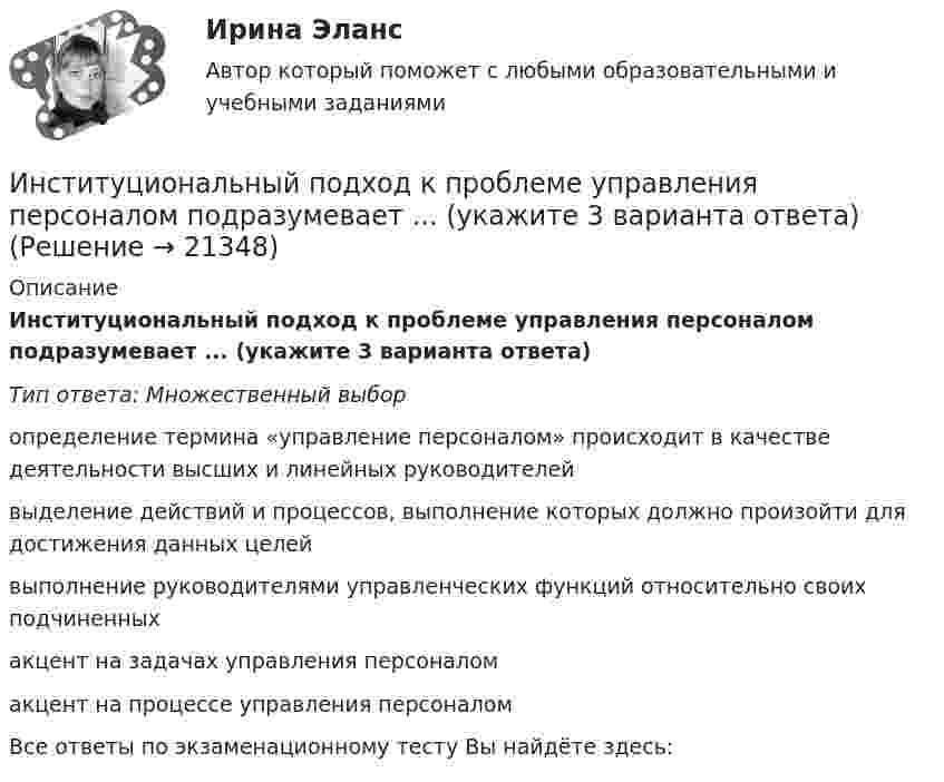      
          Описание
          Институциональный подход к проблеме управления персоналом подразумевает ... (укажите 3 варианта ответа)Тип ответа: Множественный выборопределение термина «управление персоналом» происходит в качестве деятельности высших и линейных руководителейвыделение действий и процессов, выполнение которых должно произойти для достижения данных целейвыполнение руководителями управленческих функций относительно своих подчиненныхакцент на задачах управления персоналомакцент на процессе управления персоналомВсе ответы по экзаменационному тесту Вы найдёте здесь:   
            
            
            Институциональные преобразования в национальной экономикеИнституциональный подход к проблеме управления персоналом подразумевает ... (укажите 3 варианта ответа)Институционная экономика ( оригинальность 70% по ап.ВУЗ)Инструкция к поиску работыИнструкция к поиску работыИнструкция по выполнению: необходимо заполнить правую часть таблицы и указать основных представителей (не менее пяти) того или иного этапа в развитИнструкция по выполнению: необходимо заполнить правую часть таблицы и указать основных представителей (не менее пяти) того или иного этапа в развитии философии (оценка максимум 10 баллов). № ОСНОВНЫЕ ЭТАПЫии философии (оценка максимум 10 баллов). № ОСНОВНЫЕ ЭТАПЫИнструкция (цикл) WHILE …Институциональная экономика, итоговый тест (2 варианта), СИБУПК, 4 курсИнституциональная экономика (итоговый тест по курсу) КИУИнституциональная экономика.Контрольная работаИнституциональная экономика (Ответы на тест СИНЕРГИЯ / МТИ / МОИ)Институциональная экономика. По работам Д.НортаИнституциональная экономика//ТЕСТ//Ответы при покупкеИнституциональная экономика ТК-11