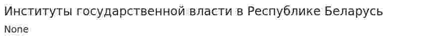 Институты государственной власти в Республике Беларусь