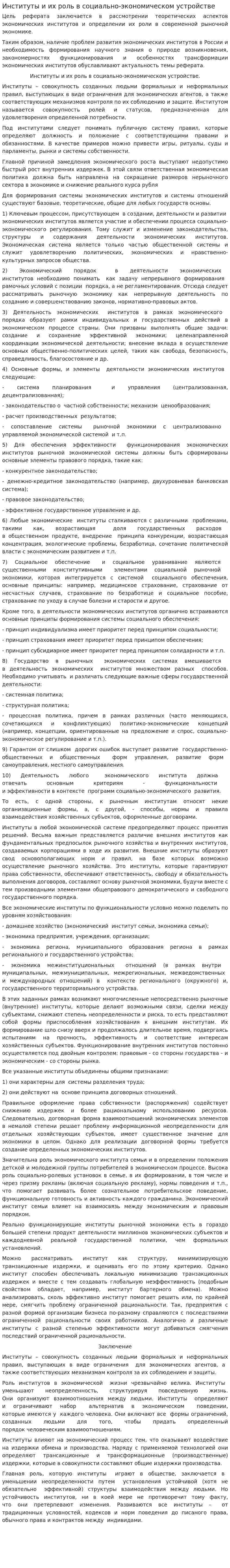 Институты и их роль в социально-экономическом устройстве