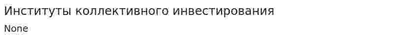 Институты коллективного инвестирования