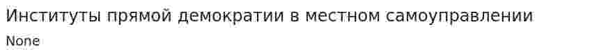 Институты прямой демократии в местном самоуправлении