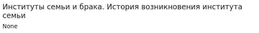 Институты семьи и брака. История возникновения института семьи