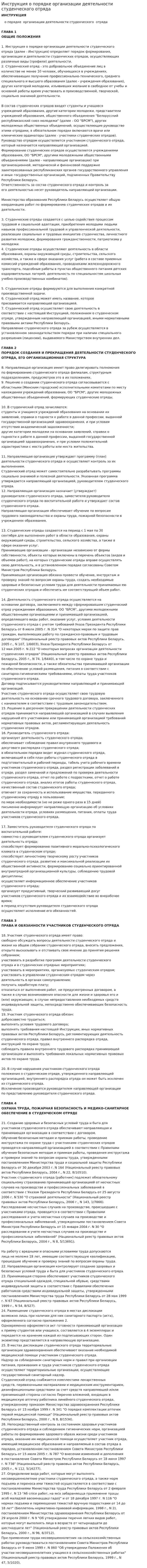 Инструкция о порядке организации деятельности студенческого отряда