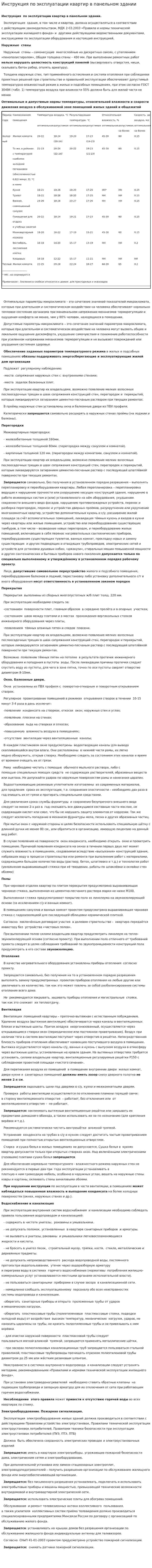 Инструкция по эксплуатации квартир в панельном здании