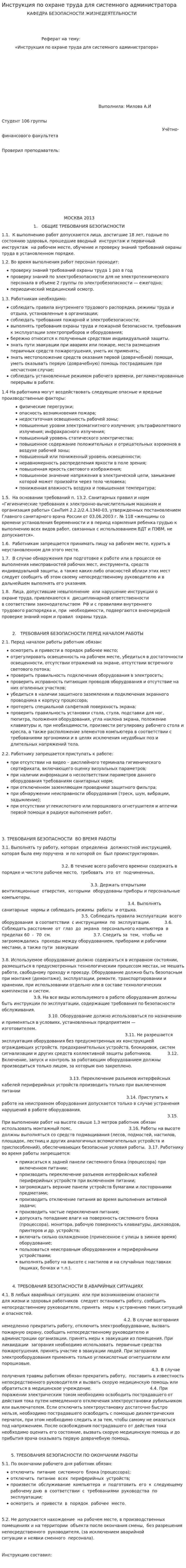 Инструкция по охране труда для системного администратора