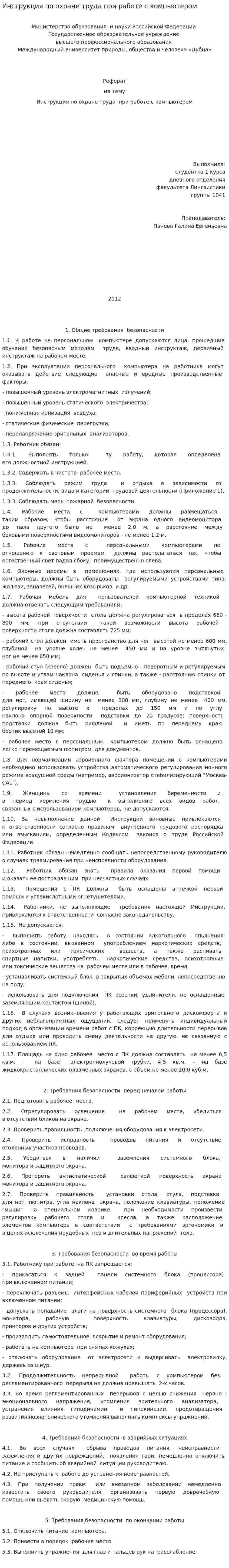 Инструкция по охране труда при работе с компьютером