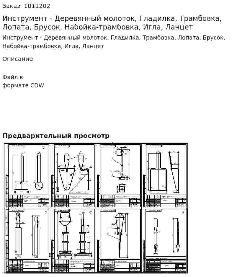 Инструмент - Деревянный молоток, Гладилка, Трамбовка, Лопата, Брусок, Набойка-трамбовка, Игла, Ланцет 