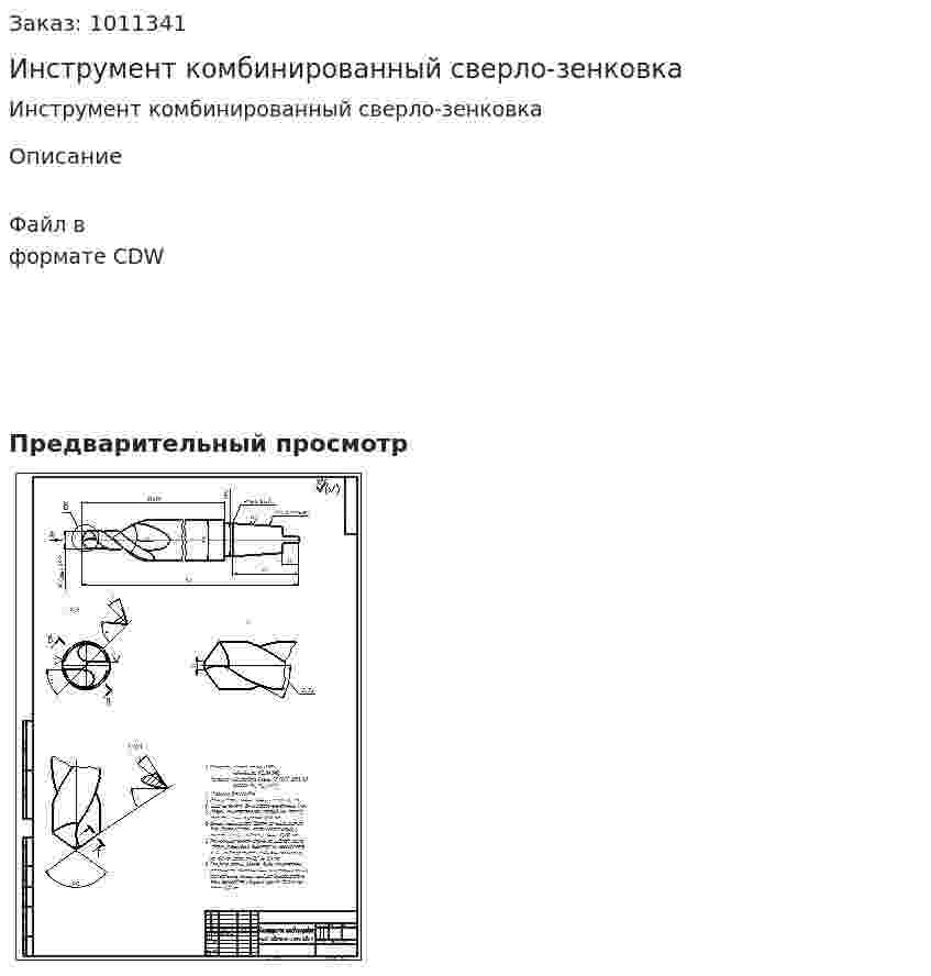 Инструмент комбинированный сверло-зенковка 