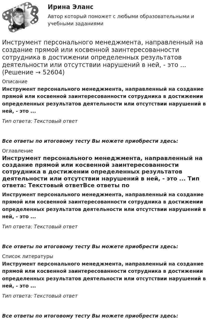      
            Описание
            Инструмент персонального менеджмента, направленный на создание прямой или косвенной заинтересованности сотрудника в достижении определенных результатов деятельности или отсутствии нарушений в ней, - это ... Тип ответа: Текстовый ответ Все ответы по итоговому тесту Вы можете приобрести здесь:  
            Оглавление
            Инструмент персонального менеджмента, направленный на создание прямой или косвенной заинтересованности сотрудника в достижении определенных результатов деятельности или отсутствии нарушений в ней, - это ... Тип ответа: Текстовый ответВсе ответы по итоговому тесту Вы можете приобрести здесь:  
            Список литературы
            Инструмент персонального менеджмента, направленный на создание прямой или косвенной заинтересованности сотрудника в достижении определенных результатов деятельности или отсутствии нарушений в ней, - это ... Тип ответа: Текстовый ответВсе ответы по итоговому тесту Вы можете приобрести здесь: 
            
            
            Инструмент в AutoCAD для создания одинаковых или похожих объектов - «...»Инструмент персонального менеджмента, направленный на создание прямой или косвенной заинтересованности сотрудника в достижении определенных результатов деятельности или отсутствии нарушений в ней, - это ... Инструменты анализа данных.ти ЭБС (тест с ответами Синергия/МОИ/ МТИ /МОСАП)Инструменты и методы стратегического планированияИнструменты мотивации персонала подразделяются на ...Инструменты налогового консультирования в условиях банкротства организаций и индивидуальных предпринимателейИнструменты селф-менеджмента в предпринимательствеИнструментальные средства разработки программного обеспечения / 43 вопросаИнструментальные средства разработки программного обеспечения, 43 вопроса (ответы на тест Синергия / МТИ / МОИ / МосАП)Инструментальные средства разработки программного обеспечения / 85 вопросов💯 Инструментальные средства разработки программного обеспечения [Занятие 1-4] (ответы на тест Синергия / МОИ / МТИ / МосАП, сентябрь 2023)Инструментальные средства разработки программного обеспечения || Синергия || тест || ответы на 100Инструментальные средства разработки программного обеспечения (тест с ответами Синергия/МОИ/ МТИ /МОСАП)Инструментальный подход выявления делового лидера по Р. Бейлзу и К. Шнейеру определяется по таким параметрам, как ... (укажите 5 вариантов ответа)