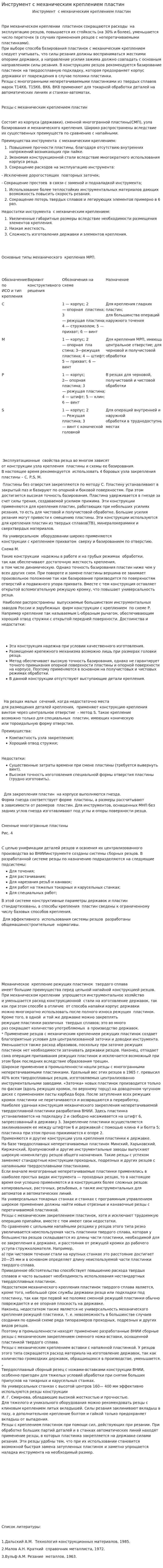 Инструмент с механическим креплением пластин