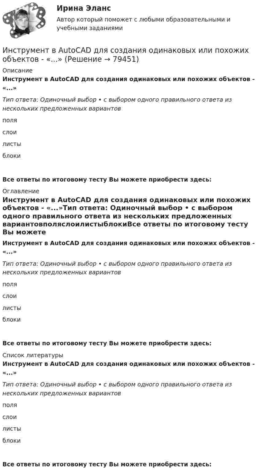      
            Описание
            Инструмент в AutoCAD для создания одинаковых или похожих объектов - «...»Тип ответа: Одиночный выбор • с выбором одного правильного ответа из нескольких предложенных вариантовполяслоилистыблокиВсе ответы по итоговому тесту Вы можете приобрести здесь:   
            Оглавление
            Инструмент в AutoCAD для создания одинаковых или похожих объектов - «...»Тип ответа: Одиночный выбор • с выбором одного правильного ответа из нескольких предложенных вариантовполяслоилистыблокиВсе ответы по итоговому тесту Вы можете приобрести здесь:   
            Список литературы
            Инструмент в AutoCAD для создания одинаковых или похожих объектов - «...»Тип ответа: Одиночный выбор • с выбором одного правильного ответа из нескольких предложенных вариантовполяслоилистыблокиВсе ответы по итоговому тесту Вы можете приобрести здесь:   
            
            
            Инструментами, позволяющими проникнуть в суть изучаемых микроэкономических проблем и улучшить их понимание, являютсяИнструмент в AutoCAD для создания одинаковых или похожих объектов - «...»Инструмент персонального менеджмента, направленный на создание прямой или косвенной заинтересованности сотрудника в достижении определенных результатов деятельности или отсутствии нарушений в ней, - это ... Инструменты анализа данных.ти ЭБС (тест с ответами Синергия/МОИ/ МТИ /МОСАП)Инструменты и методы стратегического планированияИнструменты мотивации персонала подразделяются на ...Инструменты налогового консультирования в условиях банкротства организаций и индивидуальных предпринимателейИнструментальные средства разработки программного обеспечения. Инструментальные средства разработки программного обеспечения / 43 вопросаИнструментальные средства разработки программного обеспечения, 43 вопроса (ответы на тест Синергия / МТИ / МОИ / МосАП)Инструментальные средства разработки программного обеспечения / 85 вопросов💯 Инструментальные средства разработки программного обеспечения [Занятие 1-4] (ответы на тест Синергия / МОИ / МТИ / МосАП, сентябрь 2023)Инструментальные средства разработки программного обеспечения || Синергия || тест || ответы на 100Инструментальные средства разработки программного обеспечения (тест с ответами Синергия/МОИ/ МТИ /МОСАП)