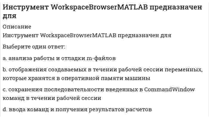      
          Описание
          Инструментальное средство для создания и изменения файлов с текстом программы в исходном коде – это	компилятор	линкер	интерпретатор	дебаггер	редактор	транслятор  
            
            
            Инструментальное средство для создания и изменения файлов с текстом программы в исходном коде – этоИнструментальные средства информационных систем Инструментальные средства информационных систем. Все ответы на тест Синергия. 100 баллов. 2022 год Инструментальные средства информационных систем (ответы Синергия)Инструментальные средства информационных систем ответы Синергия 100%Инструментальные средства информационных систем Ответы Синергия (Тест 2021)Инструментальные средства информационных систем «Синергия» (сборник ответов на тест).Иностранный язык с сфере юриспруденции 2 семестр 2021 год (77 тестов с ответами) Иностранный язык. Тест МЭБИК (28 вопросов) 2020 годИностранный язык.Тест Синергия 2021г (4 семестр) на ОтличноИностранный Язык (ЧАСТЬ 1/2) (ответы на промежуточный тест ММУ)Институциональная экономика _тест 45 вопросовИнституциональная экономика (тест с ответами Синергия)Инструмент CommandHistoryMATLAB предназначен для