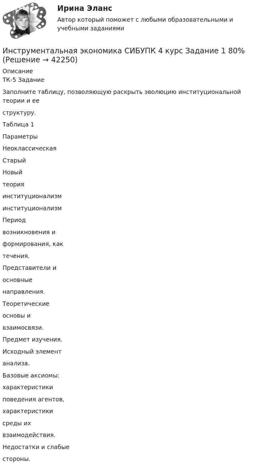      
          Описание
          ТК-5 ЗаданиеЗаполните таблицу, позволяющую раскрыть эволюцию институциональной теории и ееструктуру.Таблица 1ПараметрыНеоклассическаяСтарыйНовыйтеорияинституционализминституционализмПериодвозникновения иформирования, кактечения.Представители иосновныенаправления.Теоретическиеосновы ивзаимосвязи.Предмет изучения.Исходный элементанализа.Базовые аксиомы:характеристикиповедения агентов,характеристикисреды ихвзаимодействия.Недостатки и слабыестороны.  
            
            
            Инструкция (цикл) WHILE …Инструментальная экономика СИБУПК 4 курс Задание 1 80%Инструментальная экономика СИБУПК 4 курс Тест 1,2,4 - 100%Инструментальная экономика СИБУПК 4 курс Тест 5 - 100%,6 - 90%,7 - 96,4%Инструментальная экономика СИБУПК 4 курс Тест 8,9 - 100%Инструментальная экономика СИБУПК 4 курс Тест по разделу 1 87,5%Инструментальные методы диагностики психических состоянийИнституциональная экономика ТК-11Институциональная экономика  ТК-11 ЗаданиеИнституциональные преобразования в национальной экономикеИнституциональный подход к проблеме управления персоналом подразумевает ... (укажите 3 варианта ответа)Институционная экономика ( оригинальность 70% по ап.ВУЗ)Инструкция к поиску работыИнструкция к поиску работы