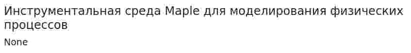 Инструментальная среда Maple для моделирования физических процессов