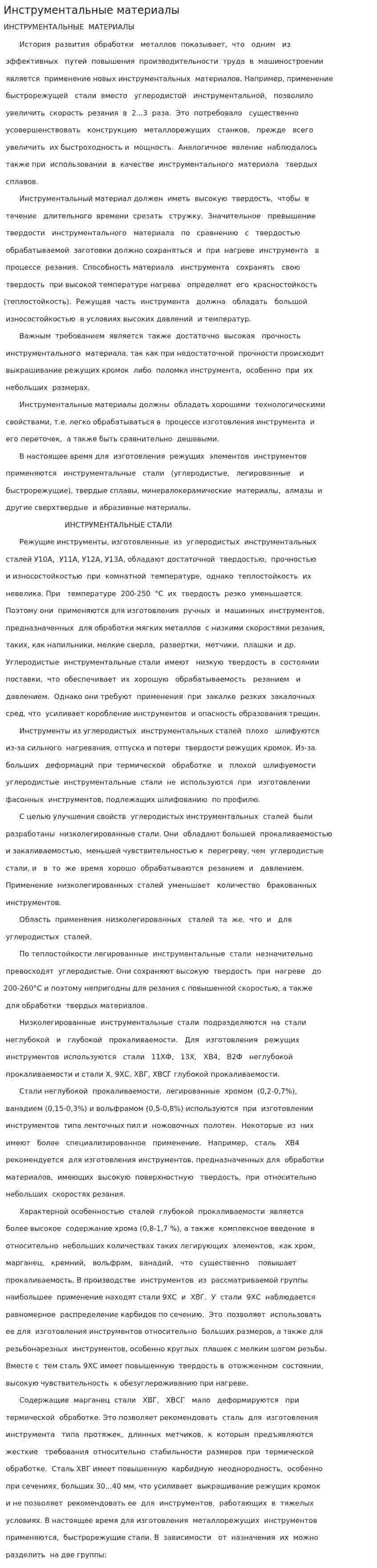 Инструментальные материалы