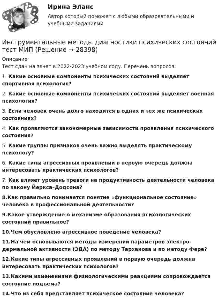      
          Описание
          Тест сдан на зачет в 2022-2023 учебном году. Перечень вопросов:1. Какие основные компоненты психических состояний выделяет спортивная психология?2. Какие основные компоненты психических состояний выделяет военная психология?3. Если человек очень долго находится в одних и тех же психических состояниях?4. Как проявляются закономерные зависимости проявления психического состояния?5. Какие группы признаков очень важно выделять практическому психологу?6. Какие типы агрессивных проявлений в первую очередь должна интересовать практических психологов?7. Как влияет уровень тревоги на продуктивность деятельности человека по закону Йеркса–Додсона?8.Как правильно понимается понятие «функциональное состояние» человека в профессиональной деятельности?9.Какое утверждение о механизме образования психологических состояний правильное?10.Чем обусловлено агрессивное поведение человека?11.На чем основываются методы измерений параметров электро-дермальной активности (ЭДА) по методу Тарханова и по методу Фере?12.Какие типы агрессивных проявлений в первую очередь должна интересовать практических психологов?13.Какими изменениями физиологическими реакциями сопровождается состояние подъема?14.Что из себя представляет психическое состояние человека?  
            
            
            Инструментальные методы диагностики психических состоянийИнструментальные методы диагностики психических состояний тест МИПИнструментальные методы химического анализа в рациональном использовании сырьевых и энергетических ресурсовИнструментальные методы химического анализа в рациональном использовании сырьевых и энергетических ресурсовИнструментальные методы химического анализа в рациональном использовании сырьевых и энергетических ресурсовИнструментальные средства информационных системИнструментальные средства информационных систем. 100 баллов. СинергияИнструкция к поиску работыИнструкция по выполнению: необходимо заполнить правую часть таблицы и указать основных представителей (не менее пяти) того или иного этапа в развитИнструкция по выполнению: необходимо заполнить правую часть таблицы и указать основных представителей (не менее пяти) того или иного этапа в развитии философии (оценка максимум 10 баллов). № ОСНОВНЫЕ ЭТАПЫии философии (оценка максимум 10 баллов). № ОСНОВНЫЕ ЭТАПЫИнструкция (цикл) WHILE …Инструментальная экономика СИБУПК 4 курс Задание 1 80%Инструментальная экономика СИБУПК 4 курс Тест 1,2,4 - 100%Инструментальная экономика СИБУПК 4 курс Тест 5 - 100%,6 - 90%,7 - 96,4%Инструментальная экономика СИБУПК 4 курс Тест 8,9 - 100%