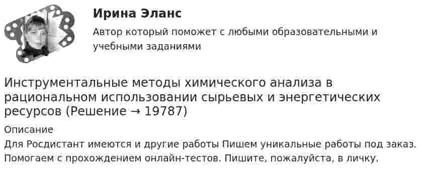      
          Описание
          Для Росдистант имеются и другие работы Пишем уникальные работы под заказ. Помогаем с прохождением онлайн-тестов. Пишите, пожалуйста, в личку.  
            
            
            Инструментальные методы диагностики психических состояний тест МИПИнструментальные методы химического анализа в рациональном использовании сырьевых и энергетических ресурсовИнструментальные методы химического анализа в рациональном использовании сырьевых и энергетических ресурсовИнструментальные методы химического анализа в рациональном использовании сырьевых и энергетических ресурсовИнструментальные средства информационных системИнструментальные средства информационных систем. 100 баллов. Синергия✅ Инструментальные средства информационных систем 35 вопросов СИНЕРГИЯ МТИ 2022Инструкция по выполнению: необходимо заполнить правую часть таблицы и указать основных представителей (не менее пяти) того или иного этапа в развитИнструкция по выполнению: необходимо заполнить правую часть таблицы и указать основных представителей (не менее пяти) того или иного этапа в развитии философии (оценка максимум 10 баллов). № ОСНОВНЫЕ ЭТАПЫии философии (оценка максимум 10 баллов). № ОСНОВНЫЕ ЭТАПЫИнструкция (цикл) WHILE …Инструментальная экономика СИБУПК 4 курс Задание 1 80%Инструментальная экономика СИБУПК 4 курс Тест 1,2,4 - 100%Инструментальная экономика СИБУПК 4 курс Тест 5 - 100%,6 - 90%,7 - 96,4%Инструментальная экономика СИБУПК 4 курс Тест 8,9 - 100%Инструментальная экономика СИБУПК 4 курс Тест по разделу 1 87,5%