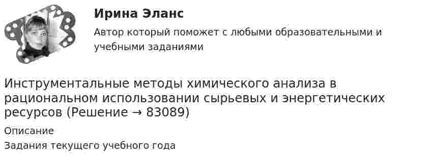      
            Описание
            Задания текущего учебного года   
            
            
            Инструментальные методы химического анализа в рациональном использовании сырьевых и энергетических ресурсовИнструментальные методы химического анализа в рациональном использовании сырьевых и энергетических ресурсовИнструментальные методы химического анализа в рациональном использовании сырьевых и энергетических ресурсовИнструментальные средства информационных системИнструментальные средства информационных систем. 100 баллов. Синергия✅ Инструментальные средства информационных систем 35 вопросов СИНЕРГИЯ МТИ 2022✅ Инструментальные средства информационных систем 36 вопросов СИНЕРГИЯ МТИ 2022Инструкция (цикл) WHILE …Инструментальная экономика СИБУПК 4 курс Задание 1 80%Инструментальная экономика СИБУПК 4 курс Тест 1,2,4 - 100%Инструментальная экономика СИБУПК 4 курс Тест 5 - 100%,6 - 90%,7 - 96,4%Инструментальная экономика СИБУПК 4 курс Тест 8,9 - 100%Инструментальная экономика СИБУПК 4 курс Тест по разделу 1 87,5%Инструментальные методы диагностики психических состояний