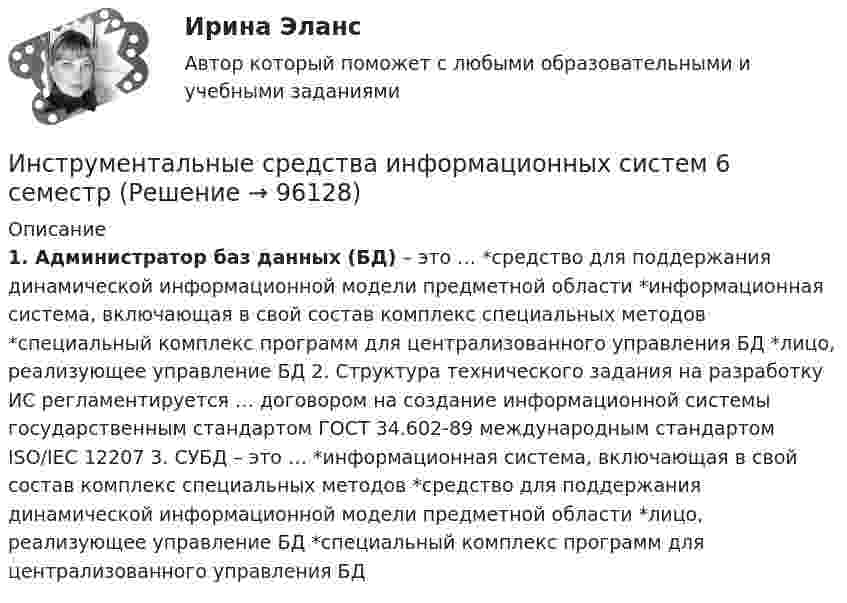     
            Описание
            1. Администратор баз данных (БД) – это … *средство для поддержания динамической информационной модели предметной области *информационная система, включающая в свой состав комплекс специальных методов *специальный комплекс программ для централизованного управления БД *лицо, реализующее управление БД 2. Структура технического задания на разработку ИС регламентируется … договором на создание информационной системы государственным стандартом ГОСТ 34.602-89 международным стандартом ISO/IEC 12207 3. СУБД – это … *информационная система, включающая в свой состав комплекс специальных методов *средство для поддержания динамической информационной модели предметной области *лицо, реализующее управление БД *специальный комплекс программ для централизованного управления БД   
            
            
            ✅ Инструментальные средства информационных систем 36 вопросов СИНЕРГИЯ МТИ 2022Инструментальные средства информационных систем 6 семестрИнструментальные средства информационных систем 96 Балл 💯 Инструментальные средства информационных систем (все ответы на тест Синергия / МТИ / МосАП, ноябрь 2022)💯 Инструментальные средства информационных систем (все ответы на тест Синергия / МТИ / МосАП, ноябрь 2022)💯 Инструментальные средства информационных систем (все ответы на тест Синергия / МТИ / МосАП, январь 2023)Инструментальные средства информационных систем (обучение) 6 семестр - тест с ответами Синергия - 2023Инструментальные методы диагностики психических состоянийИнструментальные методы диагностики психических состояний тест МИПИнструментальные методы химического анализа в рациональном использовании сырьевых и энергетических ресурсовИнструментальные методы химического анализа в рациональном использовании сырьевых и энергетических ресурсовИнструментальные методы химического анализа в рациональном использовании сырьевых и энергетических ресурсовИнструментальные средства информационных системИнструментальные средства информационных систем. 100 баллов. Синергия