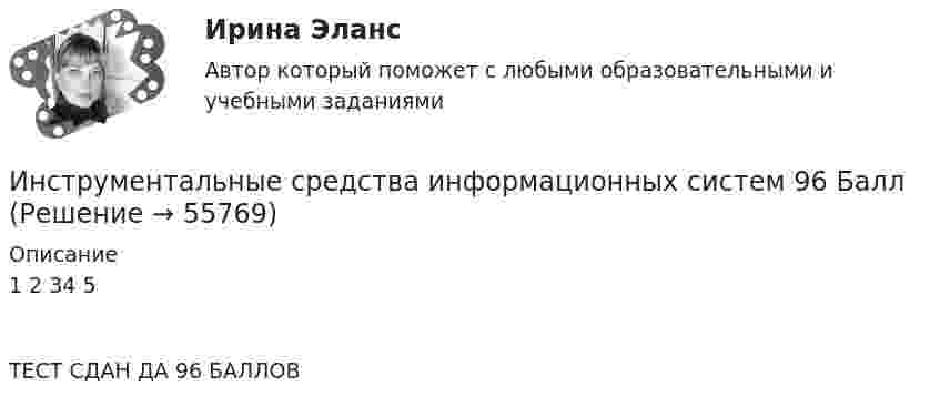      
            Описание
            1																										2																																			34																																							5 ТЕСТ СДАН ДА 96 БАЛЛОВ    
            
            
            Инструментальные средства информационных систем 6 семестрИнструментальные средства информационных систем 96 Балл 💯 Инструментальные средства информационных систем (все ответы на тест Синергия / МТИ / МосАП, ноябрь 2022)💯 Инструментальные средства информационных систем (все ответы на тест Синергия / МТИ / МосАП, ноябрь 2022)💯 Инструментальные средства информационных систем (все ответы на тест Синергия / МТИ / МосАП, январь 2023)Инструментальные средства информационных систем (обучение) 6 семестр - тест с ответами Синергия - 2023Инструментальные средства информационных систем Ответы на тест Синергия МОИ МТИИнструментальные методы диагностики психических состояний тест МИПИнструментальные методы химического анализа в рациональном использовании сырьевых и энергетических ресурсовИнструментальные методы химического анализа в рациональном использовании сырьевых и энергетических ресурсовИнструментальные методы химического анализа в рациональном использовании сырьевых и энергетических ресурсовИнструментальные средства информационных системИнструментальные средства информационных систем. 100 баллов. Синергия✅ Инструментальные средства информационных систем 35 вопросов СИНЕРГИЯ МТИ 2022