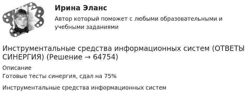     
            Описание
            Готовые тесты синергия, сдал на 75%Инструментальные средства информационных систем   
            
            
            💯 Инструментальные средства информационных систем (ответы на тест Синергия / МОИ / МТИ / МосАП, сентябрь 2023)Инструментальные средства информационных систем (ОТВЕТЫ СИНЕРГИЯ)💯 Инструментальные средства информационных систем (правильные ответы на тест Синергия / МОИ / МТИ / МосАП)💯 Инструментальные средства информационных систем (правильные ответы на тест Синергия / МОИ / МТИ / МосАП, август 2023)Инструментальные средства информационных систем СинергияИнструментальные средства информационных систем (Синергия). Инструментальные средства информационных систем. решение проблемных ситуацийИнструментальные средства информационных систем Тест Синергия ЭкзаменИнструментальные средства информационных систем 96 Балл 💯 Инструментальные средства информационных систем (все ответы на тест Синергия / МТИ / МосАП, ноябрь 2022)💯 Инструментальные средства информационных систем (все ответы на тест Синергия / МТИ / МосАП, ноябрь 2022)💯 Инструментальные средства информационных систем (все ответы на тест Синергия / МТИ / МосАП, январь 2023)Инструментальные средства информационных систем (обучение) 6 семестр - тест с ответами Синергия - 2023Инструментальные средства информационных систем Ответы на тест Синергия МОИ МТИ💯 Инструментальные средства информационных систем (ответы на тест Синергия / МОИ / МТИ / МосАП, декабрь 2023)