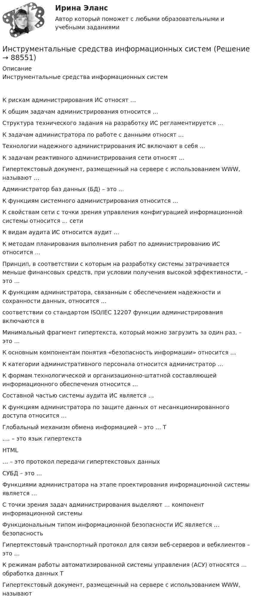      
            Описание
            Инструментальные средства информационных системК рискам администрирования ИС относят …К общим задачам администрирования относится …Структура технического задания на разработку ИС регламентируется …К задачам администратора по работе с данными относят …Технологии надежного администрирования ИС включают в себя …К задачам реактивного администрирования сети относят …Гипертекстовый документ, размещенный на сервере с использованием WWW, называют …Администратор баз данных (БД) – это …К функциям системного администрирования относится …К свойствам сети с точки зрения управления конфигурацией информационной системы относится … сетиК видам аудита ИС относится аудит …К методам планирования выполнения работ по администрированию ИС относится …Принцип, в соответствии с которым на разработку системы затрачивается меньше финансовых средств, при условии получения высокой эффективности, – это …К функциям администратора, связанным с обеспечением надежности и сохранности данных, относится …соответствии со стандартом ISO/IEC 12207 функции администрирования включаются вМинимальный фрагмент гипертекста, который можно загрузить за один раз, – это …К основным компонентам понятия «безопасность информации» относится …К категории административного персонала относится администратор …К формам технологической и организационно-штатной составляющей информационного обеспечения относится …Составной частью системы аудита ИС является …К функциям администратора по защите данных от несанкционированного доступа относится …Глобальный механизм обмена информацией – это … Т.… – это язык гипертекстаHTML… – это протокол передачи гипертекстовых данныхСУБД – это …Функциями администратора на этапе проектирования информационной системы является …С точки зрения задач администрирования выделяют … компонент информационной системыФункциональным типом информационной безопасности ИС является … безопасностьГипертекстовый транспортный протокол для связи веб-серверов и вебклиентов – это …К режимам работы автоматизированной системы управления (АСУ) относятся … обработка данных ТГипертекстовый документ, размещенный на сервере с использованием WWW, называют   
            
            
            Инструментальные методы химического анализа в рациональном использовании сырьевых и энергетических ресурсовИнструментальные средства информационных системИнструментальные средства информационных систем. 100 баллов. Синергия✅ Инструментальные средства информационных систем 35 вопросов СИНЕРГИЯ МТИ 2022✅ Инструментальные средства информационных систем 36 вопросов СИНЕРГИЯ МТИ 2022Инструментальные средства информационных систем 6 семестрИнструментальные средства информационных систем 96 Балл Инструментальная экономика СИБУПК 4 курс Тест 1,2,4 - 100%Инструментальная экономика СИБУПК 4 курс Тест 5 - 100%,6 - 90%,7 - 96,4%Инструментальная экономика СИБУПК 4 курс Тест 8,9 - 100%Инструментальная экономика СИБУПК 4 курс Тест по разделу 1 87,5%Инструментальные методы диагностики психических состоянийИнструментальные методы диагностики психических состояний тест МИПИнструментальные методы химического анализа в рациональном использовании сырьевых и энергетических ресурсов