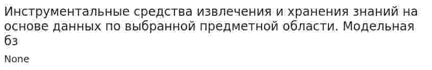 Инструментальные средства извлечения и хранения знаний на основе данных по выбранной предметной области. Модельная бз