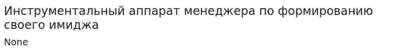 Инструментальный аппарат менеджера по формированию своего имиджа