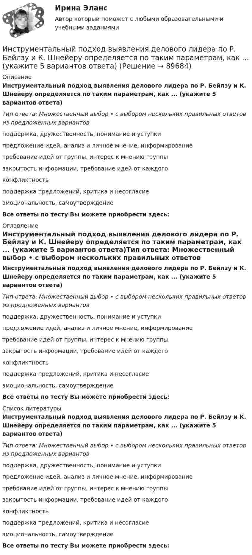      
            Описание
            Инструментальный подход выявления делового лидера по Р. Бейлзу и К. Шнейеру определяется по таким параметрам, как ... (укажите 5 вариантов ответа)Тип ответа: Множественный выбор • с выбором нескольких правильных ответов из предложенных вариантовподдержка, дружественность, понимание и уступкипредложение идей, анализ и личное мнение, информированиетребование идей от группы, интерес к мнению группызакрытость информации, требование идей от каждогоконфликтностьподдержка предложений, критика и несогласиеэмоциональность, самоутверждениеВсе ответы по тесту Вы можете приобрести здесь:  
            Оглавление
            Инструментальный подход выявления делового лидера по Р. Бейлзу и К. Шнейеру определяется по таким параметрам, как ... (укажите 5 вариантов ответа)Тип ответа: Множественный выбор • с выбором нескольких правильных ответов из предложенных вариантовподдержка, дружественность, понимание и уступкипредложение идей, анализ и личное мнение, информированиетребование идей от группы, интерес к мнению группызакрытость информации, требование идей от каждогоконфликтностьподдержка предложений, критика и несогласиеэмоциональность, самоутверждениеВсе ответы по тесту Вы можете приобрести здесь:  
            Список литературы
            Инструментальный подход выявления делового лидера по Р. Бейлзу и К. Шнейеру определяется по таким параметрам, как ... (укажите 5 вариантов ответа)Тип ответа: Множественный выбор • с выбором нескольких правильных ответов из предложенных вариантовподдержка, дружественность, понимание и уступкипредложение идей, анализ и личное мнение, информированиетребование идей от группы, интерес к мнению группызакрытость информации, требование идей от каждогоконфликтностьподдержка предложений, критика и несогласиеэмоциональность, самоутверждениеВсе ответы по тесту Вы можете приобрести здесь:  
            
            
            Инструментальные средства разработки программного обеспечения (тест с ответами Синергия/МОИ/ МТИ /МОСАП)Инструментальный подход выявления делового лидера по Р. Бейлзу и К. Шнейеру определяется по таким параметрам, как ... (укажите 5 вариантов ответа)Инструментами, позволяющими проникнуть в суть изучаемых микроэкономических проблем и улучшить их понимание, являютсяИнструмент в AutoCAD для создания одинаковых или похожих объектов - «...»Инструмент персонального менеджмента, направленный на создание прямой или косвенной заинтересованности сотрудника в достижении определенных результатов деятельности или отсутствии нарушений в ней, - это ... Инструменты анализа данных.ти ЭБС (тест с ответами Синергия/МОИ/ МТИ /МОСАП)Инструменты и методы стратегического планированияИнструментальные средства информационных систем (тест с ответами Синергия / МОИ / МТИ / МОСАП).Инструментальные средства информационных систем (тест с ответами «Синергия»/МТИ).Инструментальные средства разработки программного обеспечения. Инструментальные средства разработки программного обеспечения / 43 вопросаИнструментальные средства разработки программного обеспечения, 43 вопроса (ответы на тест Синергия / МТИ / МОИ / МосАП)Инструментальные средства разработки программного обеспечения / 85 вопросов💯 Инструментальные средства разработки программного обеспечения [Занятие 1-4] (ответы на тест Синергия / МОИ / МТИ / МосАП, сентябрь 2023)