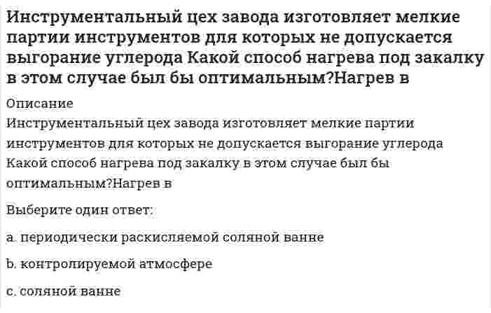      
          Описание
          Инструментами контекстного планирования являются 
          Оглавление
          Инструментами контекстного планирования являются 
            
            
            Инструментами контекстного планирования являютсяИнструменты, потенциально приносящие экономическую выгодуИнструменты, потенциально приносящие экономическую выгоду:Интеграция участников канала распределения в общую дистрибьюторскую цепочкуИнтегрированное внутрифирменное планирование обеспечивает баланс между стратегическими и … и тактических плановИнтегрированные онлайн и офлайн коммуникации (тест с ответами Синергия)Интеллектуальная собственность и ноу-хау (тест с ответами Синергия )Инструментальные средства информационных систем «Синергия» (сборник ответов на тест). Инструментальные средства информационных систем ТЕСТ МФПУ СИНЕГРИЯИнструментальные средства информационных систем Тест Синергия ЭкзаменИнструментальные средства информационных систем (тест с ответами Синергия)Инструментальные средства информационных систем (тест с ответами) «Синергия».Инструментальные средства информационных систем (тест с ответами) «Синергия».. 2Инструментальные средства информационных систем (тест с ответами Синергия) 2022