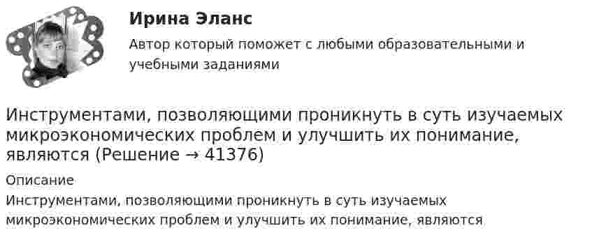      
          Описание
          Инструментами, позволяющими проникнуть в суть изучаемых микроэкономических проблем и улучшить их понимание, являются  
            
            
            Инструментальный подход выявления делового лидера по Р. Бейлзу и К. Шнейеру определяется по таким параметрам, как ... (укажите 5 вариантов ответа)Инструментами, позволяющими проникнуть в суть изучаемых микроэкономических проблем и улучшить их понимание, являютсяИнструмент в AutoCAD для создания одинаковых или похожих объектов - «...»Инструмент персонального менеджмента, направленный на создание прямой или косвенной заинтересованности сотрудника в достижении определенных результатов деятельности или отсутствии нарушений в ней, - это ... Инструменты анализа данных.ти ЭБС (тест с ответами Синергия/МОИ/ МТИ /МОСАП)Инструменты и методы стратегического планированияИнструменты мотивации персонала подразделяются на ...Инструментальные средства информационных систем (тест с ответами «Синергия»/МТИ).Инструментальные средства разработки программного обеспечения. Инструментальные средства разработки программного обеспечения / 43 вопросаИнструментальные средства разработки программного обеспечения, 43 вопроса (ответы на тест Синергия / МТИ / МОИ / МосАП)Инструментальные средства разработки программного обеспечения / 85 вопросов💯 Инструментальные средства разработки программного обеспечения [Занятие 1-4] (ответы на тест Синергия / МОИ / МТИ / МосАП, сентябрь 2023)Инструментальные средства разработки программного обеспечения || Синергия || тест || ответы на 100