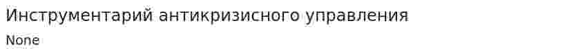 Инструментарий антикризисного управления