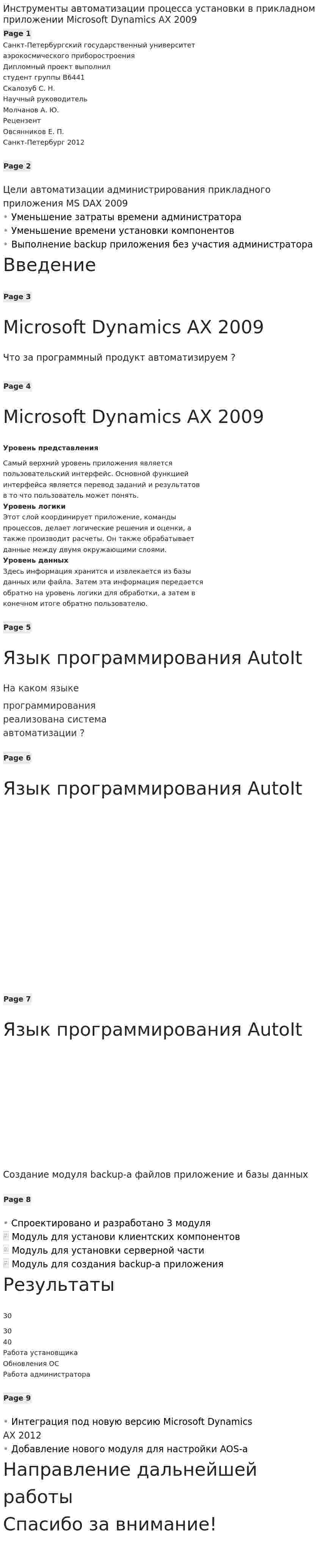 Инструменты автоматизации процесса установки в прикладном приложении Microsoft Dynamics AX 2009