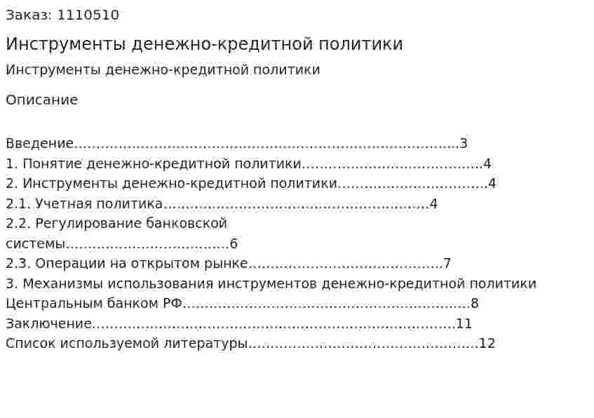 Инструменты денежно-кредитной политики (контрольная работа) 