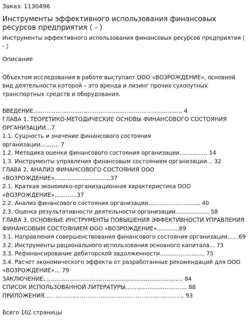 Инструменты эффективного использования финансовых ресурсов предприятия (Дипломная работа - ВКР) 