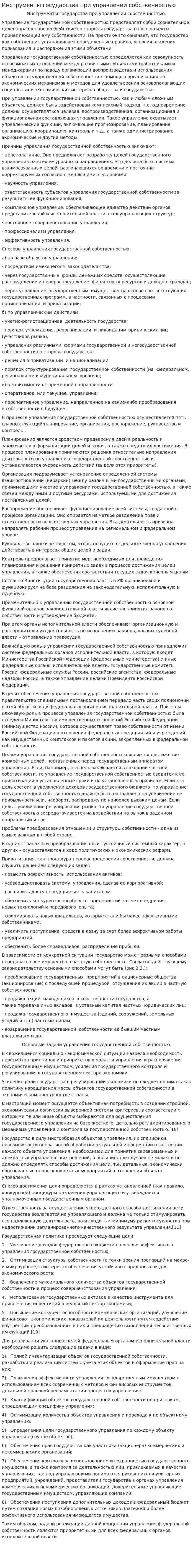 Инструменты государства при управлении собственностью
