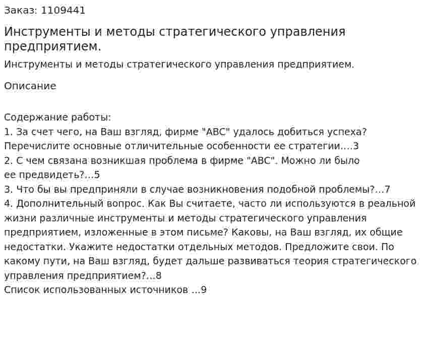 Инструменты и методы стратегического управления предприятием. (контрольная работа) 