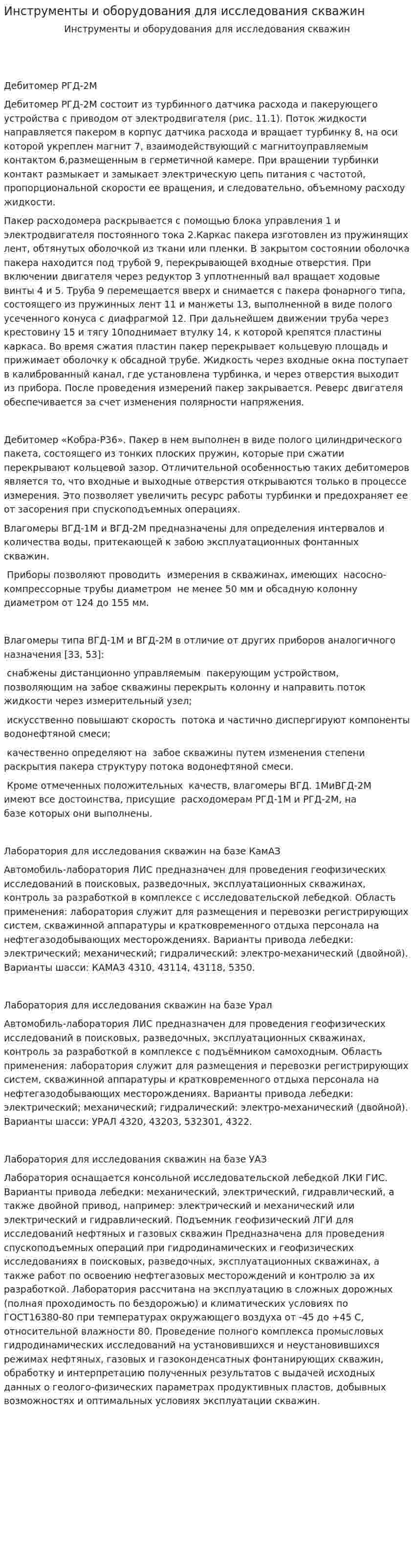 Инструменты и оборудования для исследования скважин