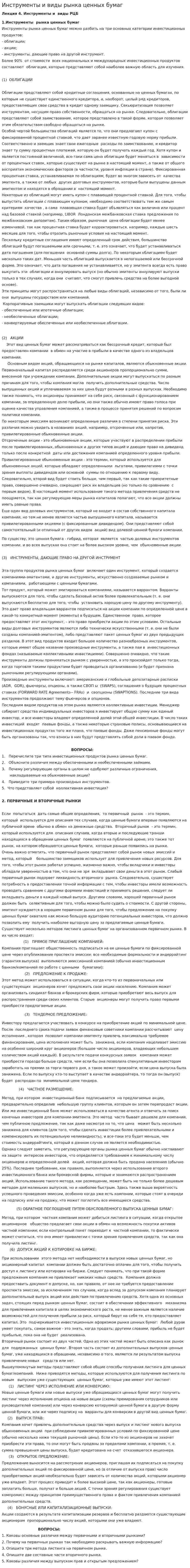 Инструменты и виды рынка ценных бумаг